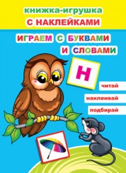 Играем с буквами и словами 6+